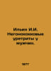Ilyin I.I. Non-gonococcal urethrates in men. In Russian /Ilin I.I. Negonokokkov. Ilyin, Ivan Alexandrovich