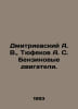 Dmitrievsky A. V., Tyufyakov A. S. Petrol engines. In Russian /Dmitrievskiy A. . Dmitrievsky, Alexey Afanasevich