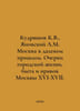 Kudryashov K.V.,  Yanovsky A.M. Moscow in the Far Past. Essays on the Urban Lif. Yanovsky, Abel Efimovich