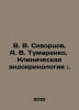 V. V. Skvortsov, A. V. Tumarenko. Clinical endocrinology:. In Russian /V. V. Sk. Skvortsov, Vasily Mikhailovich