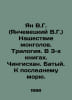 Jan V.G. (Yanchevetsky V.G.) The Mongol Invasion. Trilogy. In 3 books. Genghis . Vasily Yan