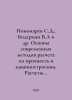 Ponomarev S.D., Biederman V.L et al. Fundamentals of modern methods of strength. Ponomarev, Stepan Ivanovich
