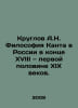 Kruglov A.N. Kant Philosophy in Russia in the late eighteenth and first half of. Kruglov, Alexander Vasilievich