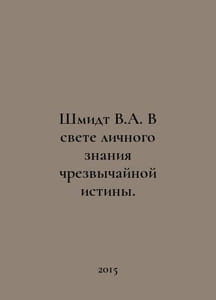 Schmidt V.A. In the light of personal knowledge of extraordinary truth. In Russ