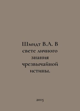 Schmidt V.A. In the light of personal knowledge of extraordinary truth. In Russ. Schmidt, Wilhelm