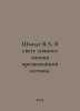 Schmidt V.A. In the light of personal knowledge of extraordinary truth. In Russ. Schmidt, Wilhelm