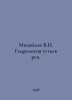 Mikhailov V.N. Hydrology of river estuaries. In Russian  /Mikhaylov V.N. Gidrol. Mikhailov, Vladimir