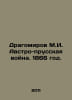 Dragomirov M.I. Austro-Prussian War. 1866. In Russian /Dragomirov M.I. Avstro-p. Dragomirov, Mikhail Ivanovich