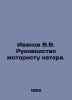 Ivanov V.V. Manual for motor boat driver. In Russian /Ivanov V.V. Rukovodstvo m. Valentin Ivanov