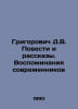 Grigorovich D.V. Stories and Stories. Memories of Contemporaries In Russian /Gr. Dmitry Grigorovich