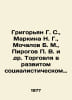 Grigoryan G. S., Markina N. G., Mochalov B. M., Pirogov V. et al. Trade in a de. Pirogov, P.V.