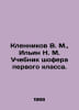 Klennikov V. M., Ilyin N. M. First Class Drivers Textbook. In Russian /Klenniko. Ilyin, Nikolay Dmitrievich