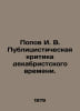Popov I. V. Publicistic Criticism of Decembrist Time. In Russian /Popov I. V. P. Popov, Ivan Pavlovich