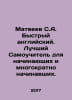 Matveyev S.A. Quick English. The best self-tutorial for beginners and multiple . Matveev, Stefan Matveevich
