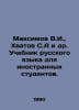 Maksimov V.I., Khvatov S.A. et al. Russian Language Textbook for Foreign Studen. Maximov, Vasily Yakovlevich