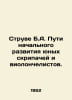 Struve B.A. Pathways to the Initial Development of Young Violinists and Cellist. Struve, Bernhard Vasilievich