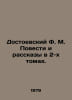 Dostoevsky F.M. Tales and Stories in 2 Volumes. In Russian /Dostoevskiy F. M. P. Fedor Dostoevsky