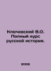 Klyuchevsky V.O. Complete Course in Russian History. In Russian /Klyuchevskiy V. Klyuchevsky, Vasily Osipovich
