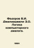 Fedorov B.I. Dzaliashvili Z.O. The Logic of Computer Dialogue. In Russian /Fedo. Fedorov, Boris Mikhailovich