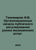 Tikhomirov A.V. Organizational Beginnings of Public Regulation of the Medical S. Tikhomirov, Alexander Andreevich