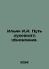 Ilyin I.A. The path of spiritual renewal. In Russian /Ilin I.A. Put dukhovnogo . Ilyin, Ivan Alexandrovich