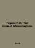 Gorin G.I. That Munchausen. In Russian /Gorin G.I. Tot samyy Myunkhgauzen.. Grigory Gorin