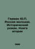 German Yu. Russia is young. A historical novel. Book Two In Russian /German Yu.. Yuri German