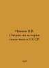 Ivanov V.V. Essays on the history of semiotics in the USSR. In Russian /Ivanov . Valentin Ivanov