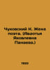 Chukovsky K. The wife of a poet. (Avdotya Yakovlevna Panaeva.) In Russian /Chuk. Korney Chukovsky