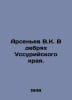 Arsenyev V.K. In the wilds of the Ussurian Krai. In Russian /Arsenev V.K. V deb. Vladimir Arseniev
