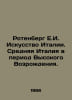 Rotenberg E.I. Art of Italy. Middle Italy during the High Renaissance. In Russi. Berg, Ekaterina