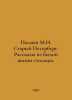 Pylyaev M.I. Old Petersburg. Stories from the past life of the capital. In Russ. Pylyaev, Mikhail Ivanovich