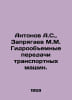 Antonov A.S., Zakryagaev M.M. Hydrovolumetric transmissions of transport machin. Antonov, Alexander Vasilievich