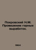 Pokrovsky N.M. Mining. In Russian /Pokrovskiy N.M. Provedenie gornykh vyrabotok. Pokrovsky, Nikolay Vasilievich