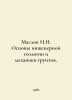 Maslov N.N. Basics of soil engineering geology and mechanics. In Russian  /Masl. Maslov, Nikolay Dmitrievich