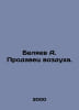 Belyaev A. The air salesman. In Russian /Belyaev A. Prodavets vozdukha.. Alexander Belyaev