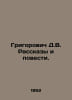 Grigorovich D.V. Stories and Stories. In Russian /Grigorovich D.V. Rasskazy i p. Dmitry Grigorovich