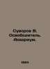 Suvorov V. Liberator. Aquarium. In Russian /Suvorov V. Osvoboditel. Akvarium.. Suvorov, V.