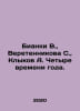 Bianchi V., Veretennikova S., Klykov A. Four Seasons. In Russian /Bianki V., Ve. Vitali Bianchi