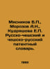 Myasnikov B., Morozov A.N., Kudryashova E. Russian-Czech and Czech-Russian Pate. Rozov, Alexander