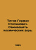 Titov German Stepanovich. Seventeen cosmic eyes. In Russian /Titov German Stepa. Titov, Georgy Ivanovich