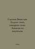 Sysoev Vyacheslav. Walk quietly, speak quietly. Notes from the underground. In . Sysoev, Valery Manuilovich