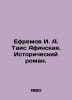 Yefremov I. A. Tais Athenskaya. Historical novel. In Russian /Efremov I. A. Tai. Ivan Efremov