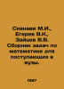 Skanavi M.I., Egerev V.K., Zaitsev V.V. A compendium of mathematics problems fo. Zaitsev, Vasily Nikolaevich