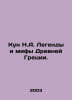 Kun N.A. Legends and Myths of Ancient Greece. In Russian /Kun N.A. Legendy i mi. Nikolay Kun