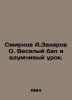 Smirnov A. Zakharov O. Merry ball and thoughtful lesson. In Russian /Smirnov A.. Smirnov, A.P.