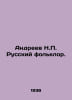 Andreev N. Russian folklore. In Russian /Andreev N. Russkiy folklor.. Andreev, N.