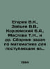 Egerev V.K., Zaitsev V.V., Kordemsky B.A., Maslov T.N., etc. A collection of ma. Zaitsev, Vasily Nikolaevich