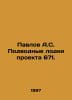 Pavlov A.S. Submarines of Project 671. In Russian /Pavlov A.S. Podvodnye lodki . Pavlov, Alexey Petrovich