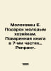 Molokhovets E. Gift to Young Housewives. A 7-part cookbook called Reprint. In R. Molokhovets, Elena Ivanovna
